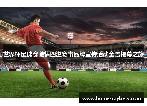 世界杯足球赛激情四溢赛事品牌宣传活动全景揭幕之旅