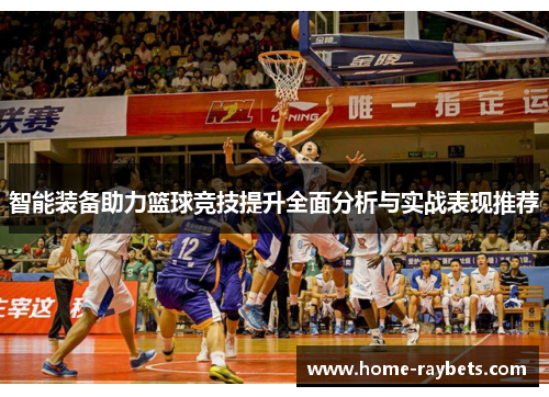 智能装备助力篮球竞技提升全面分析与实战表现推荐