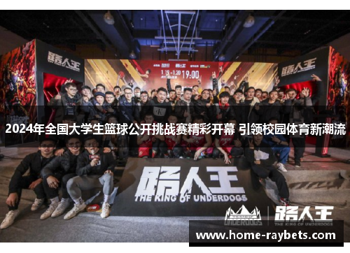 2024年全国大学生篮球公开挑战赛精彩开幕 引领校园体育新潮流