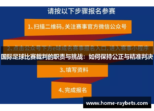 国际足球比赛裁判的职责与挑战：如何保持公正与精准判决