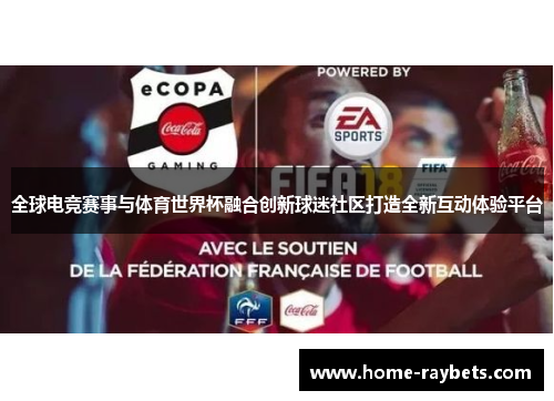 全球电竞赛事与体育世界杯融合创新球迷社区打造全新互动体验平台