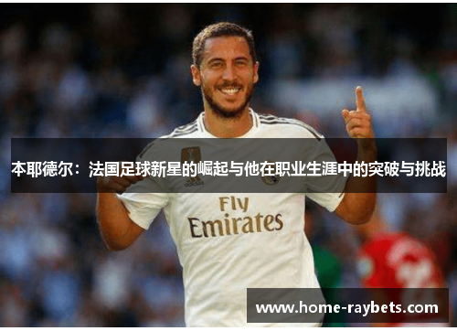 本耶德尔：法国足球新星的崛起与他在职业生涯中的突破与挑战