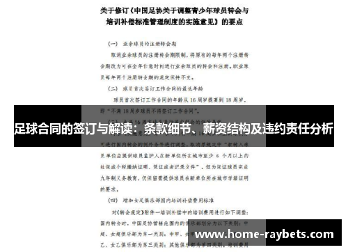 足球合同的签订与解读：条款细节、薪资结构及违约责任分析