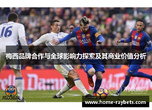 梅西品牌合作与全球影响力探索及其商业价值分析