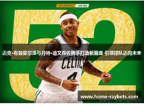 迈克·布登霍尔泽与丹特·迪文森佐携手打造新篇章 引领球队迈向未来