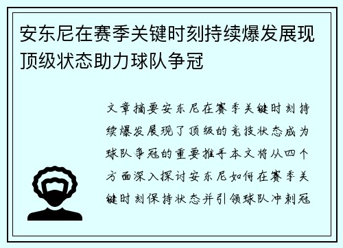 安东尼在赛季关键时刻持续爆发展现顶级状态助力球队争冠