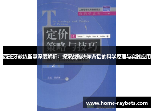 西班牙教练智慧深度解析：探索战略决策背后的科学原理与实践应用