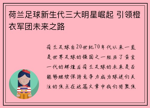 荷兰足球新生代三大明星崛起 引领橙衣军团未来之路