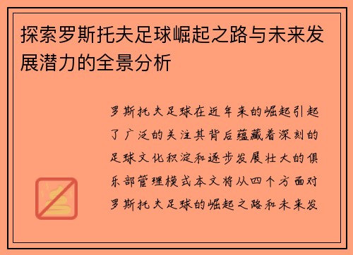 探索罗斯托夫足球崛起之路与未来发展潜力的全景分析