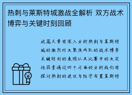 热刺与莱斯特城激战全解析 双方战术博弈与关键时刻回顾