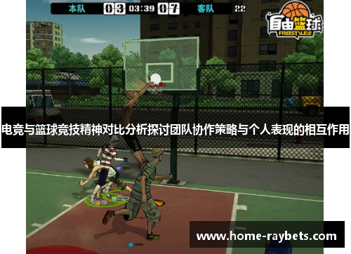 电竞与篮球竞技精神对比分析探讨团队协作策略与个人表现的相互作用