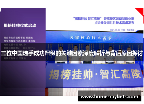 三位中国选手成功晋级的关键因素深度解析与背后原因探讨