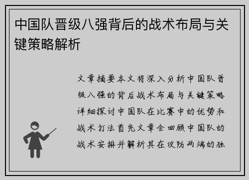 中国队晋级八强背后的战术布局与关键策略解析