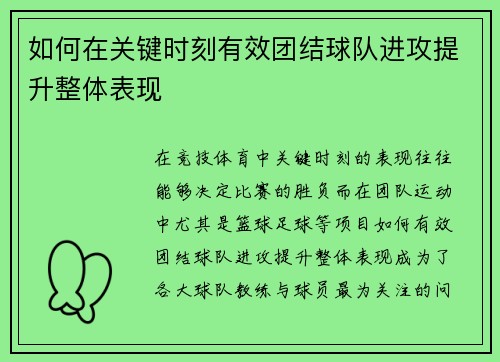 如何在关键时刻有效团结球队进攻提升整体表现