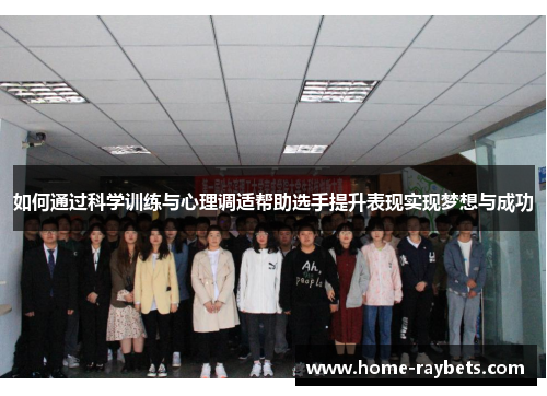 如何通过科学训练与心理调适帮助选手提升表现实现梦想与成功