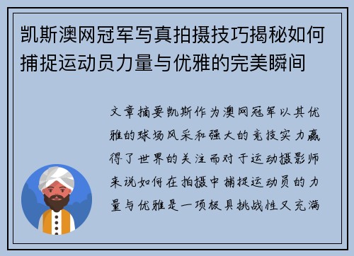 凯斯澳网冠军写真拍摄技巧揭秘如何捕捉运动员力量与优雅的完美瞬间