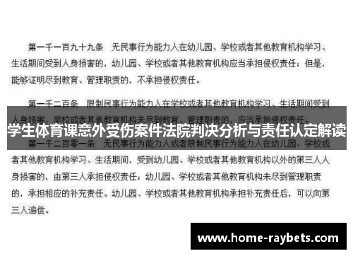 学生体育课意外受伤案件法院判决分析与责任认定解读
