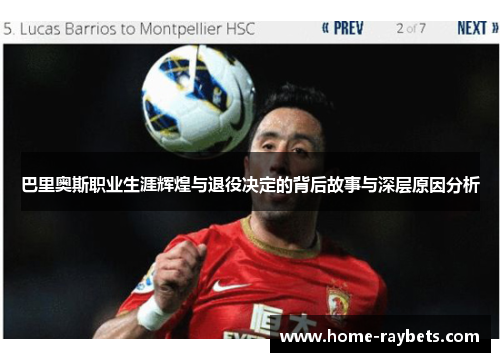 巴里奥斯职业生涯辉煌与退役决定的背后故事与深层原因分析