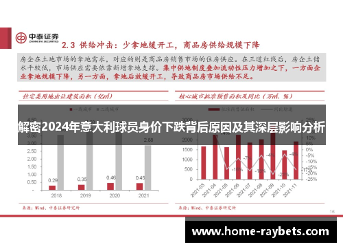 解密2024年意大利球员身价下跌背后原因及其深层影响分析