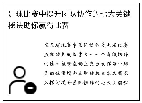 足球比赛中提升团队协作的七大关键秘诀助你赢得比赛