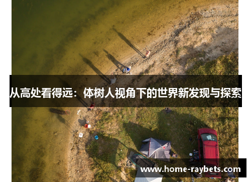从高处看得远：体树人视角下的世界新发现与探索