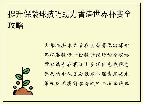 提升保龄球技巧助力香港世界杯赛全攻略