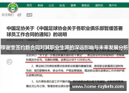 穆谢奎签约新合同对其职业生涯的深远影响与未来发展分析