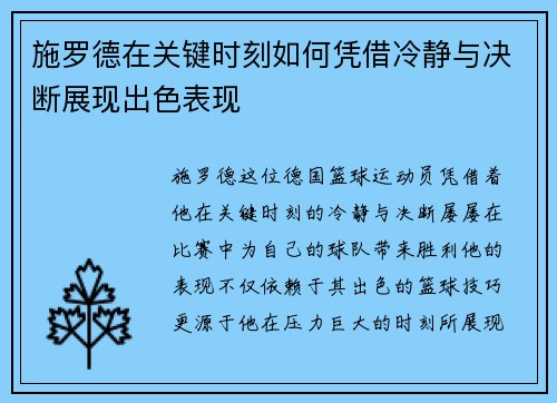 施罗德在关键时刻如何凭借冷静与决断展现出色表现