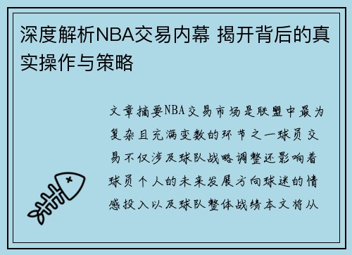 深度解析NBA交易内幕 揭开背后的真实操作与策略