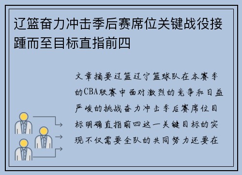 辽篮奋力冲击季后赛席位关键战役接踵而至目标直指前四