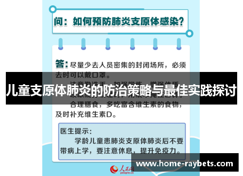儿童支原体肺炎的防治策略与最佳实践探讨