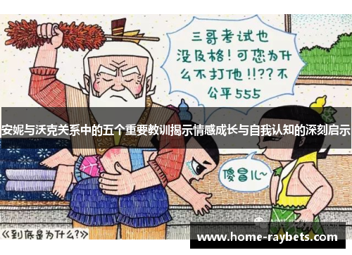 安妮与沃克关系中的五个重要教训揭示情感成长与自我认知的深刻启示